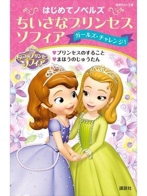 cover image of はじめてノベルズ　ちいさなプリンセス　ソフィア／ガールズ・チャレンジ!　プリンセスのすること　まほうのじゅうたん